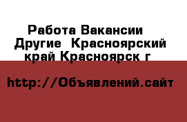 Работа Вакансии - Другие. Красноярский край,Красноярск г.